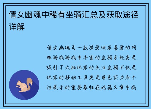 倩女幽魂中稀有坐骑汇总及获取途径详解