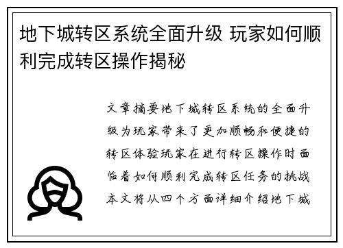 地下城转区系统全面升级 玩家如何顺利完成转区操作揭秘