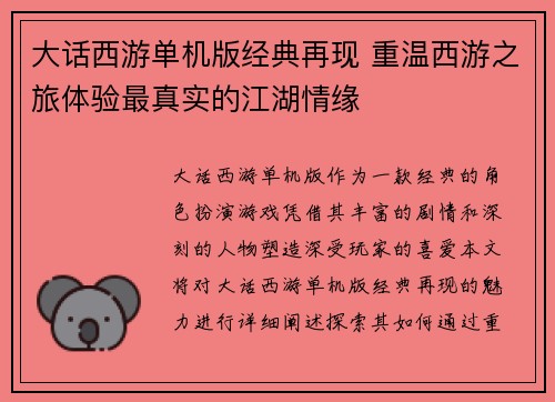 大话西游单机版经典再现 重温西游之旅体验最真实的江湖情缘