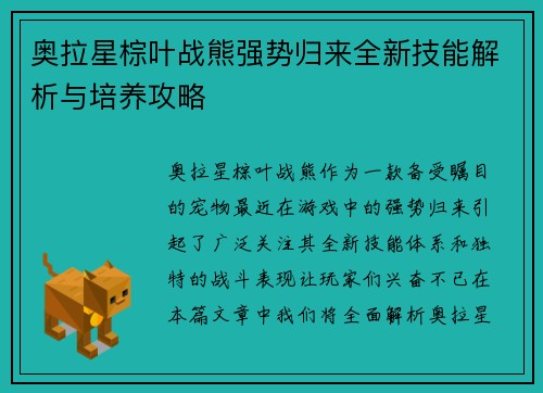 奥拉星棕叶战熊强势归来全新技能解析与培养攻略