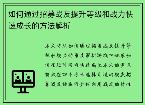 如何通过招募战友提升等级和战力快速成长的方法解析