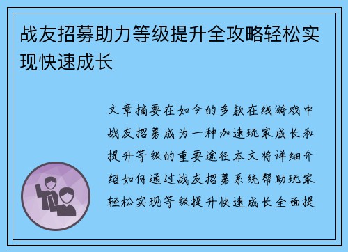 战友招募助力等级提升全攻略轻松实现快速成长
