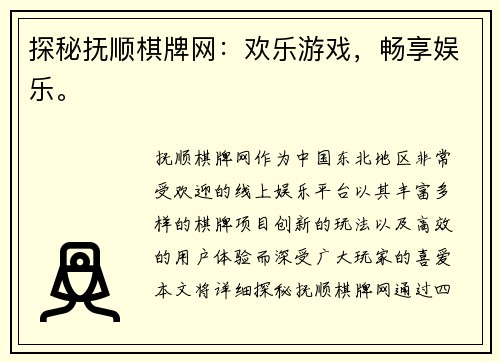 探秘抚顺棋牌网：欢乐游戏，畅享娱乐。
