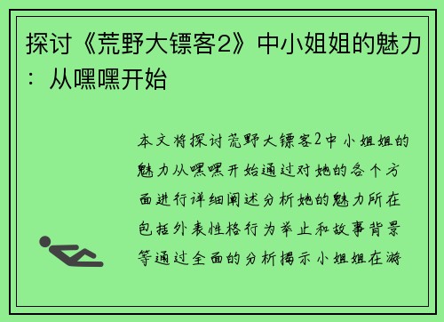 探讨《荒野大镖客2》中小姐姐的魅力：从嘿嘿开始