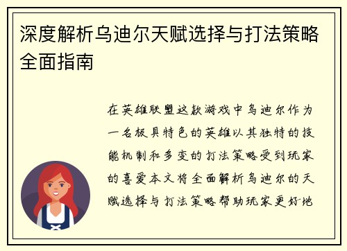 深度解析乌迪尔天赋选择与打法策略全面指南