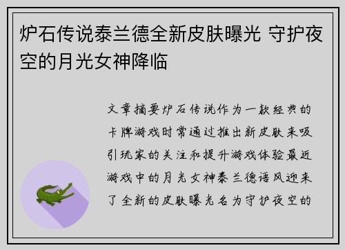 炉石传说泰兰德全新皮肤曝光 守护夜空的月光女神降临
