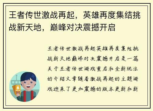 王者传世激战再起，英雄再度集结挑战新天地，巅峰对决震撼开启