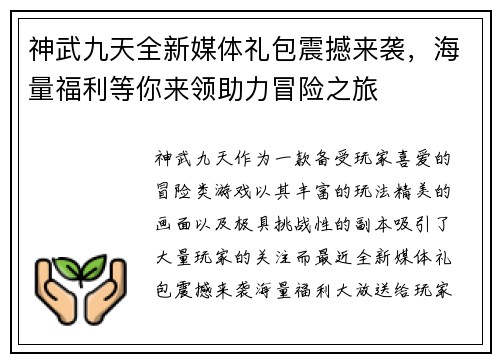 神武九天全新媒体礼包震撼来袭，海量福利等你来领助力冒险之旅