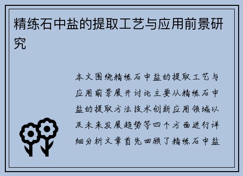 精练石中盐的提取工艺与应用前景研究