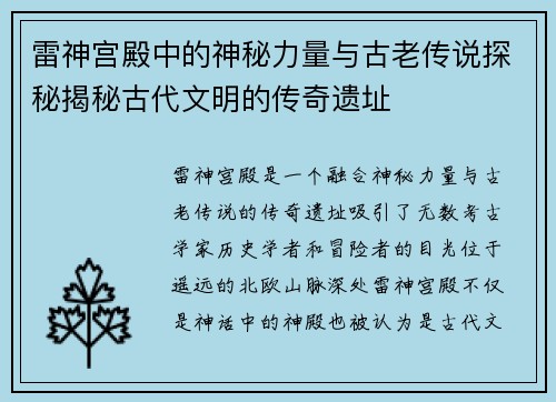 雷神宫殿中的神秘力量与古老传说探秘揭秘古代文明的传奇遗址
