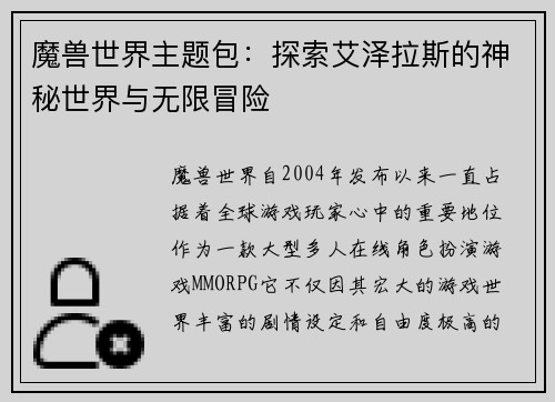 魔兽世界主题包：探索艾泽拉斯的神秘世界与无限冒险